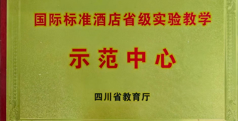 国际标准酒店省级实验教学示范中心