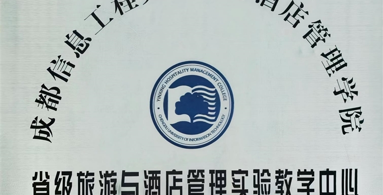 省级旅游与酒店管理实验教学中心