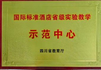 国际标准酒店省级实验教学示范中心