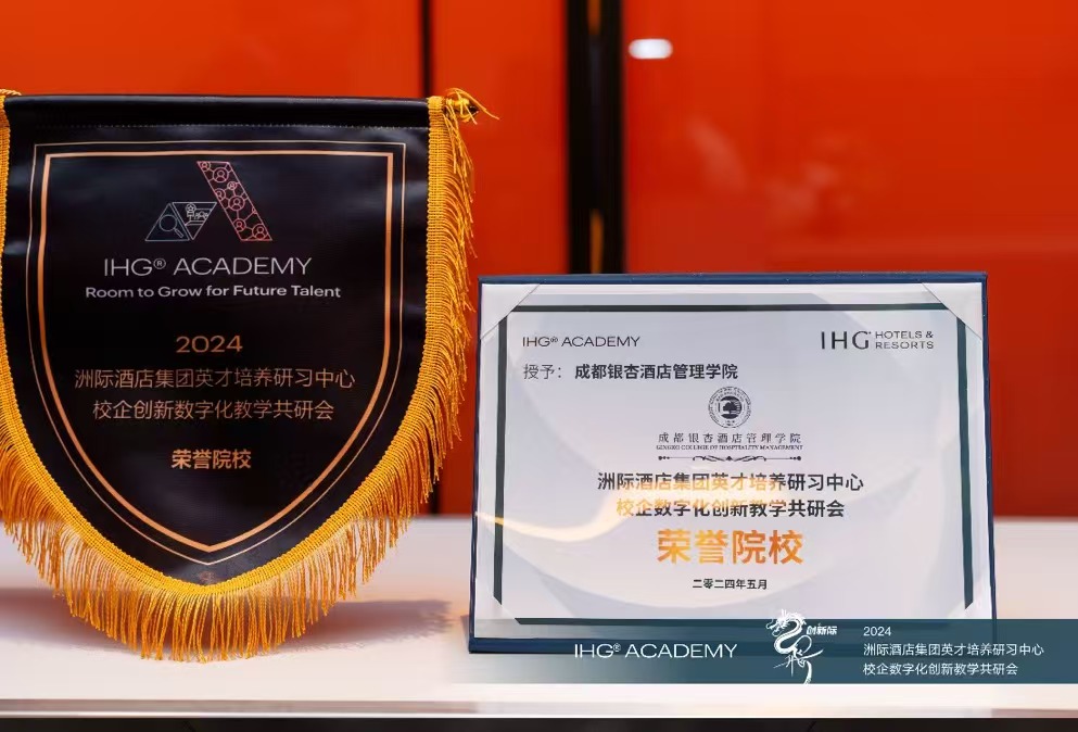 2024年5月“洲际酒店集团荣誉院校”