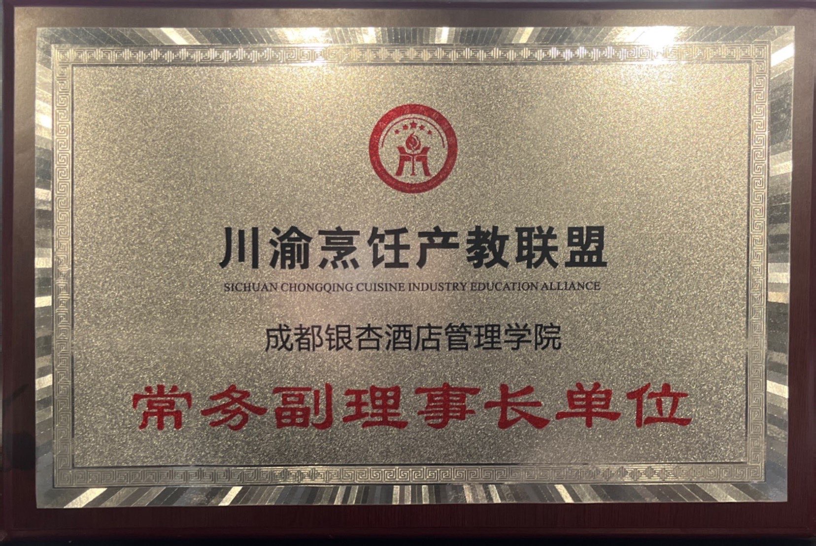 2024年11月川渝烹饪产教联盟常务副理事长单位