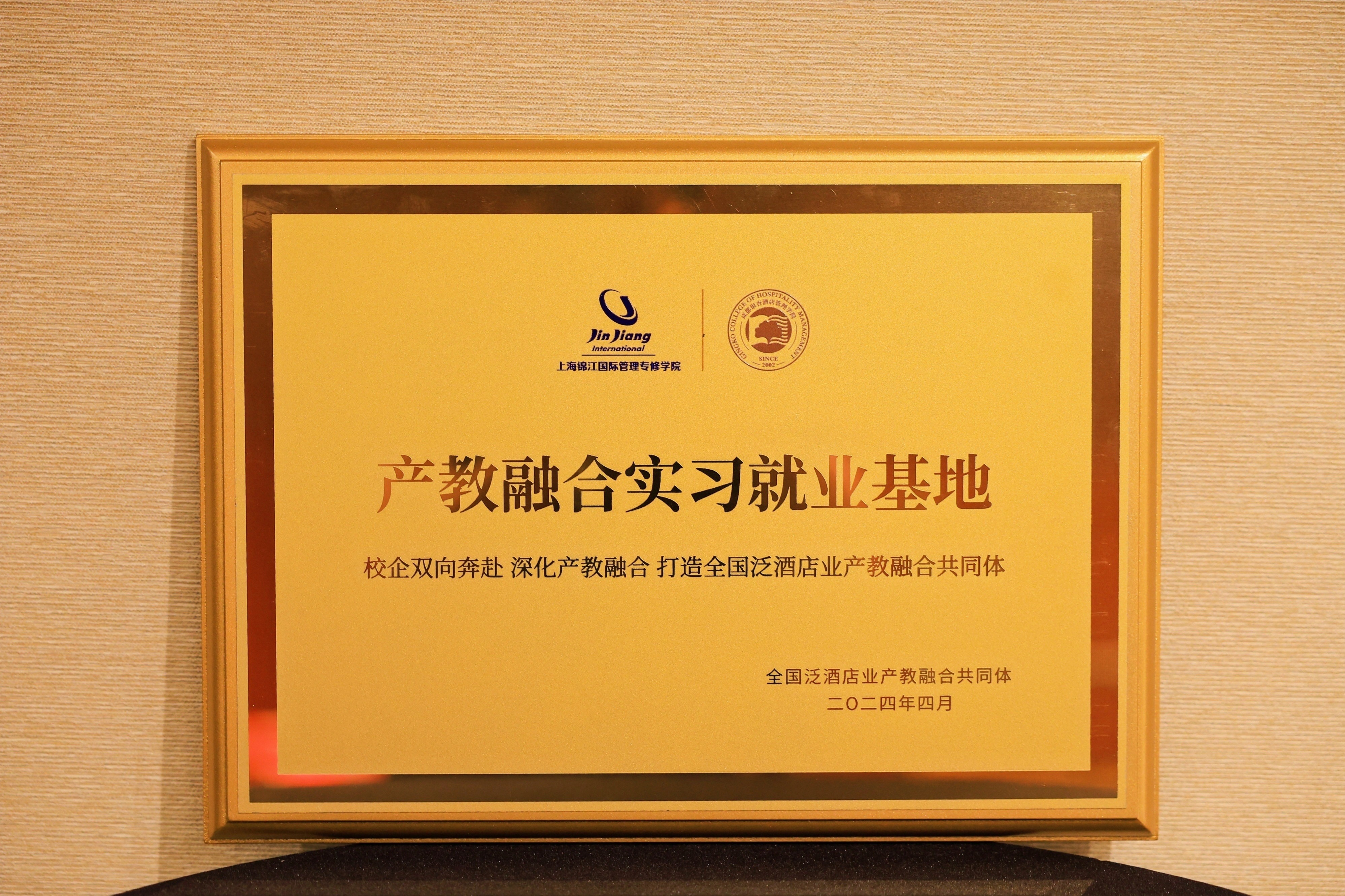 2024年4月产教融合实习就业基地