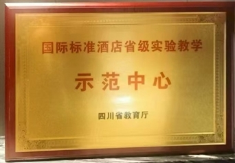 国际标准酒店省级实验教学示范中心