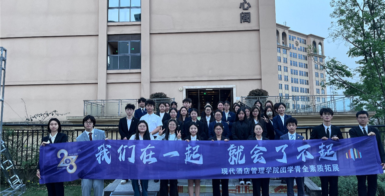 我们在一起，就会了不起——现代酒店管理学院分团委素质拓展活动