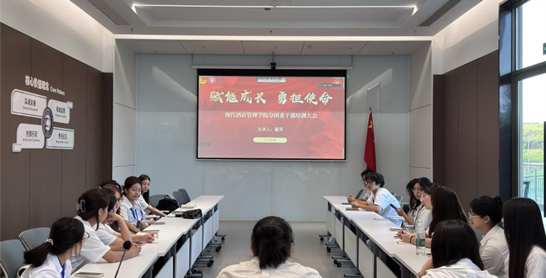 现代酒店管理学院分团委召开“赋能成长 勇担使命”干部培训大会
