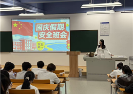 现代酒店管理学院开展国庆、中秋节假期安全班会—— 筑牢安全防线，守护祥和假期