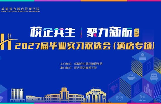 倒计时3天┃以专业赴前程，以热爱启新途——2027届毕业实习双选会(酒店专场)如约而至
