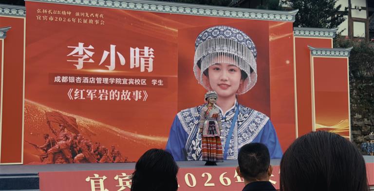 我院学子入选宜宾市2026年长征故事会——以青春之声讲述家乡红色故事