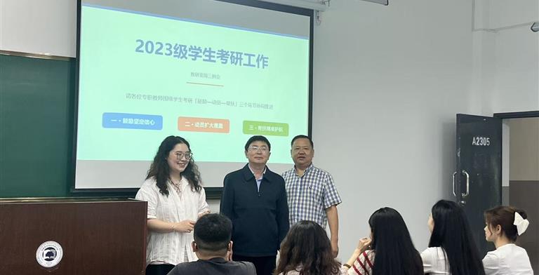 凝心聚力促考研 精准护航助成长 ——现代酒店管理学院召开2027届学生考研工作推进会 为全面部署新学年学生考研各项工作，现代酒店管理学院于2026年9月16-17日召开2027届学生考研工作推进会。本次会议由酒店管理专业教研室和烹饪与营养教育专业教研室分头举行，全体专职教师齐聚一堂，共商考研育人良策