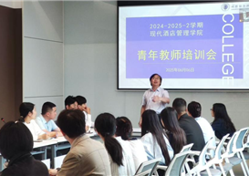 现代酒店管理学院举办专题培训会 赋能青年教师教学科研能力