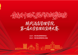 赓续红色血脉 宣讲百年初心——现代酒店管理学院第一届大学生理论宣讲大赛正式启幕！
