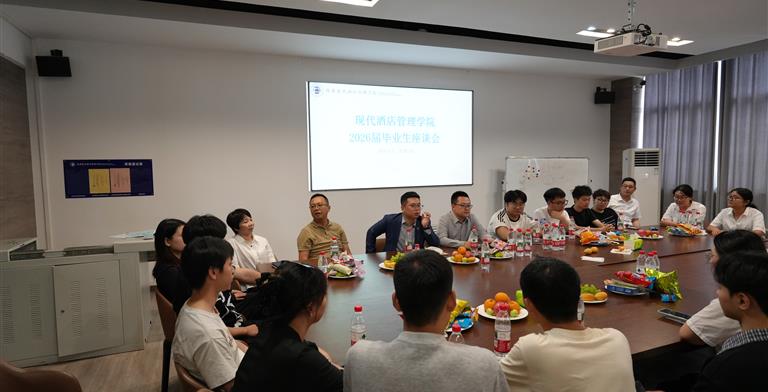 倾听心声 共话发展 | 现代酒店管理学院召开2026届毕业生代表座谈会