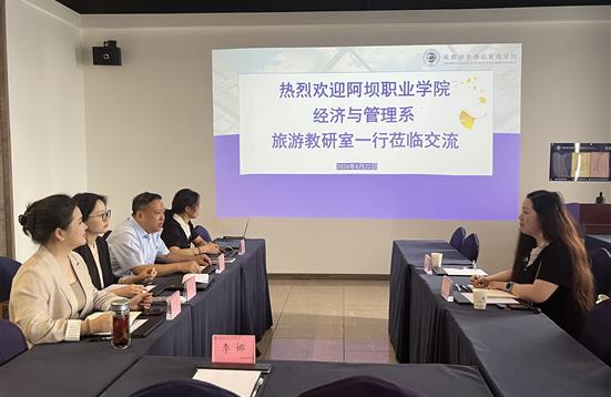 阿坝职业学院经济与管理系赴我院交流学习