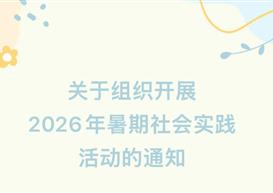 关于组织开展2026年暑期社会实践活动的通知