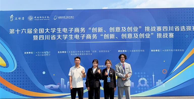 我院学子荣获第十六届全国大学生电子商务“创新、创意及创业”挑战赛四川省选拔赛一等奖