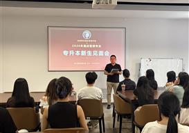 启航新篇 | 2026年酒店管理专业专升本新生见面会，赋能学子逐梦前行