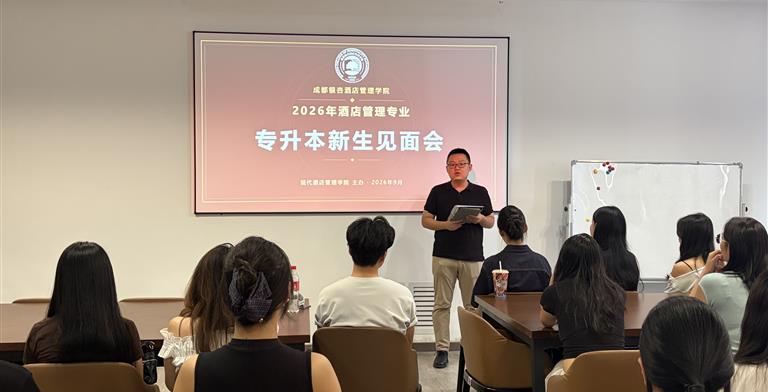 启航新篇 | 2026年酒店管理专业专升本新生见面会，赋能学子逐梦前行