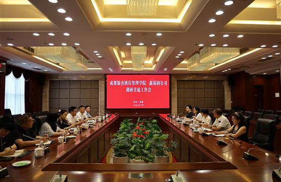 深化产教融合机制 助力校企协同育人 I 现代酒店管理学院赴蜀道集团成都牧山沁园酒店开展专项调研交流