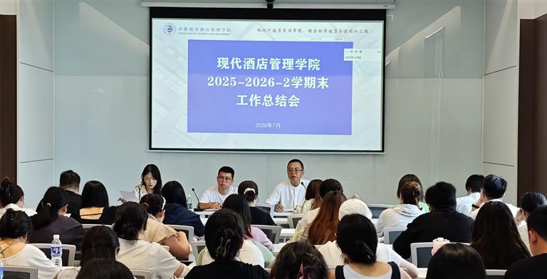 聚焦内涵建设 深化融合发展——现代酒店管理学院召开2025-2026学年第二学期末工作总结会议