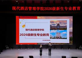 锚定航向“育”见未来——现代酒店管理学院2026级新生专业教育圆满举行