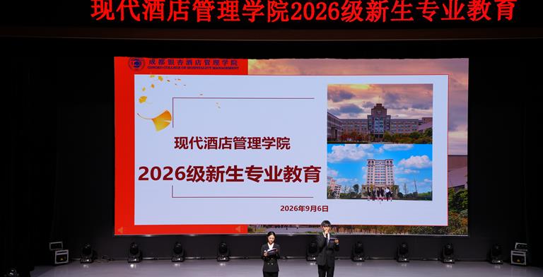 锚定航向“育”见未来——现代酒店管理学院2026级新生专业教育圆满举行